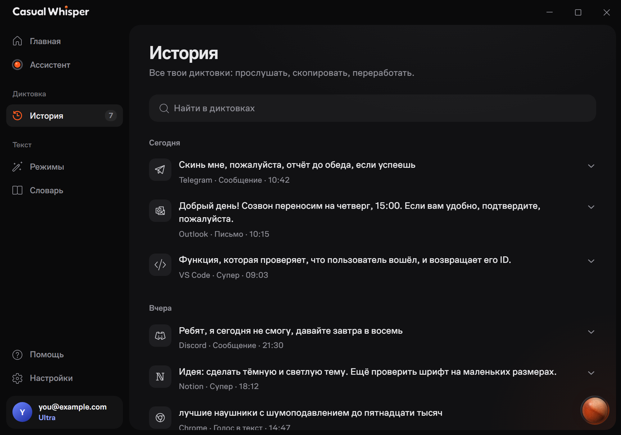 Casual Whisper, экран «История»: диктовки за сегодня и вчера и приложения, куда они ушли.